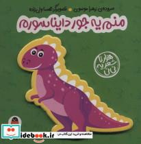 کتاب  فومی منم یه جور دایناسورم هزارتا شعر یه نی نی انتشارات کتاب پرنده